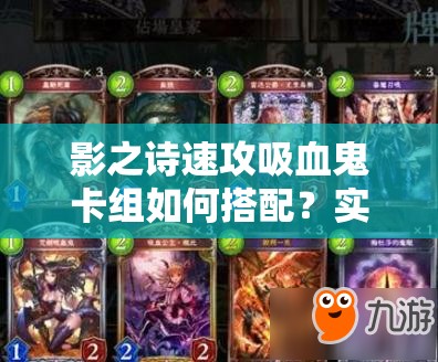 影之詩速攻吸血鬼卡組如何搭配？實戰(zhàn)攻略揭秘制勝關(guān)鍵！