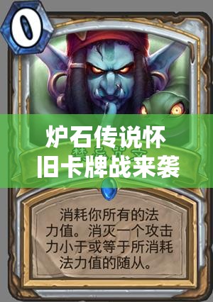 爐石傳說懷舊卡牌戰(zhàn)來襲，九職業(yè)藍(lán)白卡組全攻略你真的準(zhǔn)備好了嗎？