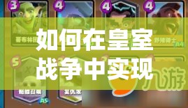 如何在皇室戰(zhàn)爭中實現(xiàn)小皮卡6勝？墓園皮卡野豬攻略揭秘！