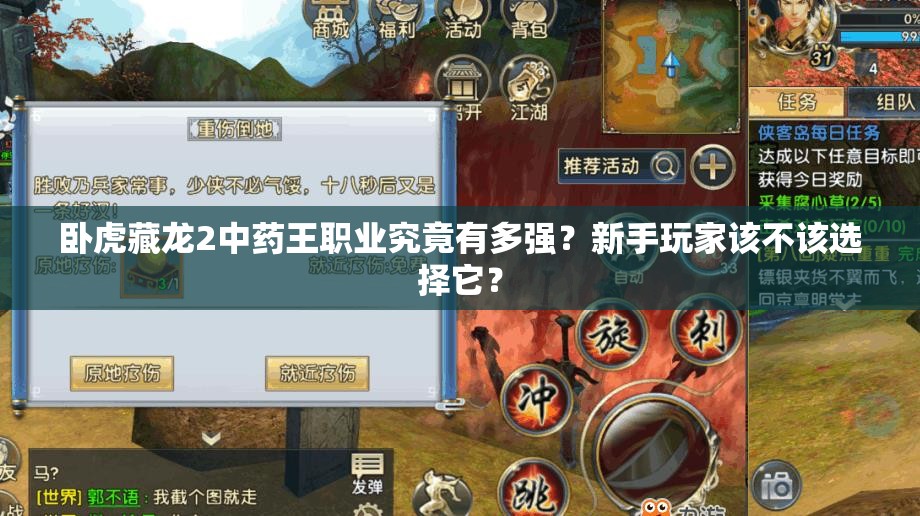 臥虎藏龍2中藥王職業(yè)究竟有多強(qiáng)？新手玩家該不該選擇它？
