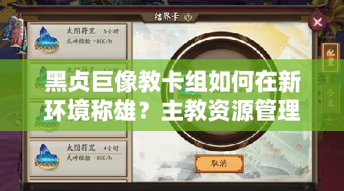 黑貞巨像教卡組如何在新環(huán)境稱雄？主教資源管理心得揭秘！