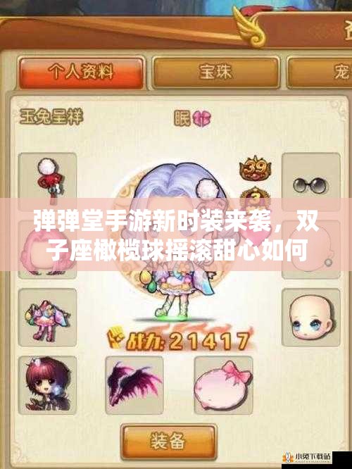 彈彈堂手游新時裝來襲，雙子座橄欖球搖滾甜心如何全掌握？