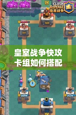 皇室戰(zhàn)爭快攻卡組如何搭配才能制霸天梯？核心套路大揭秘！