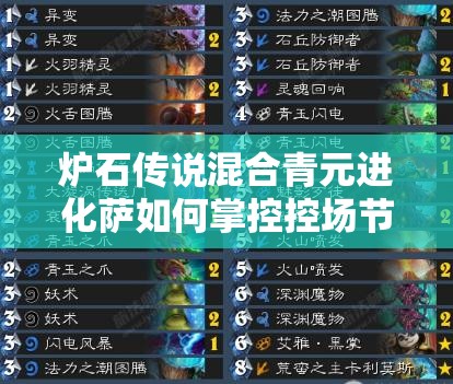 爐石傳說混合青元進(jìn)化薩如何掌控控場節(jié)奏流，攻略揭秘？