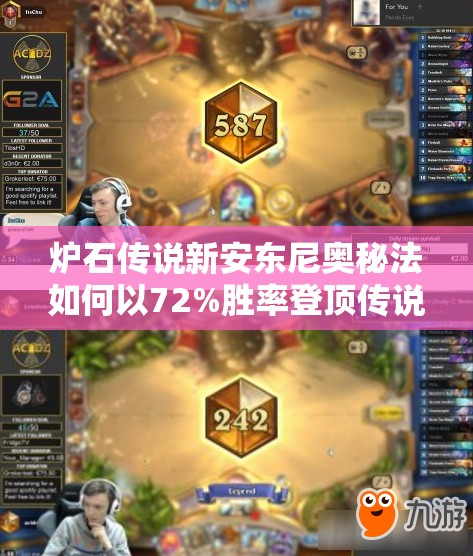 爐石傳說新安東尼奧秘法如何以72%勝率登頂傳說？深度剖析來了！