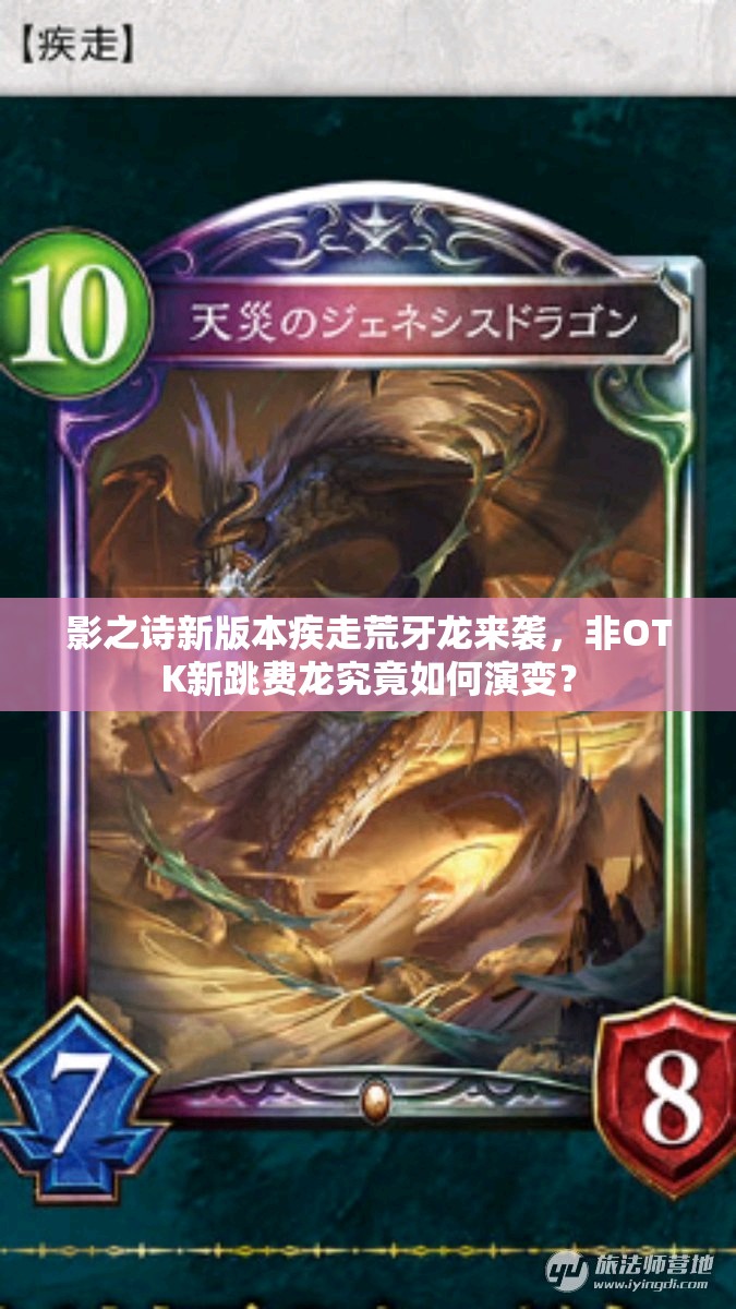 影之詩新版本疾走荒牙龍來襲，非OTK新跳費(fèi)龍究竟如何演變？