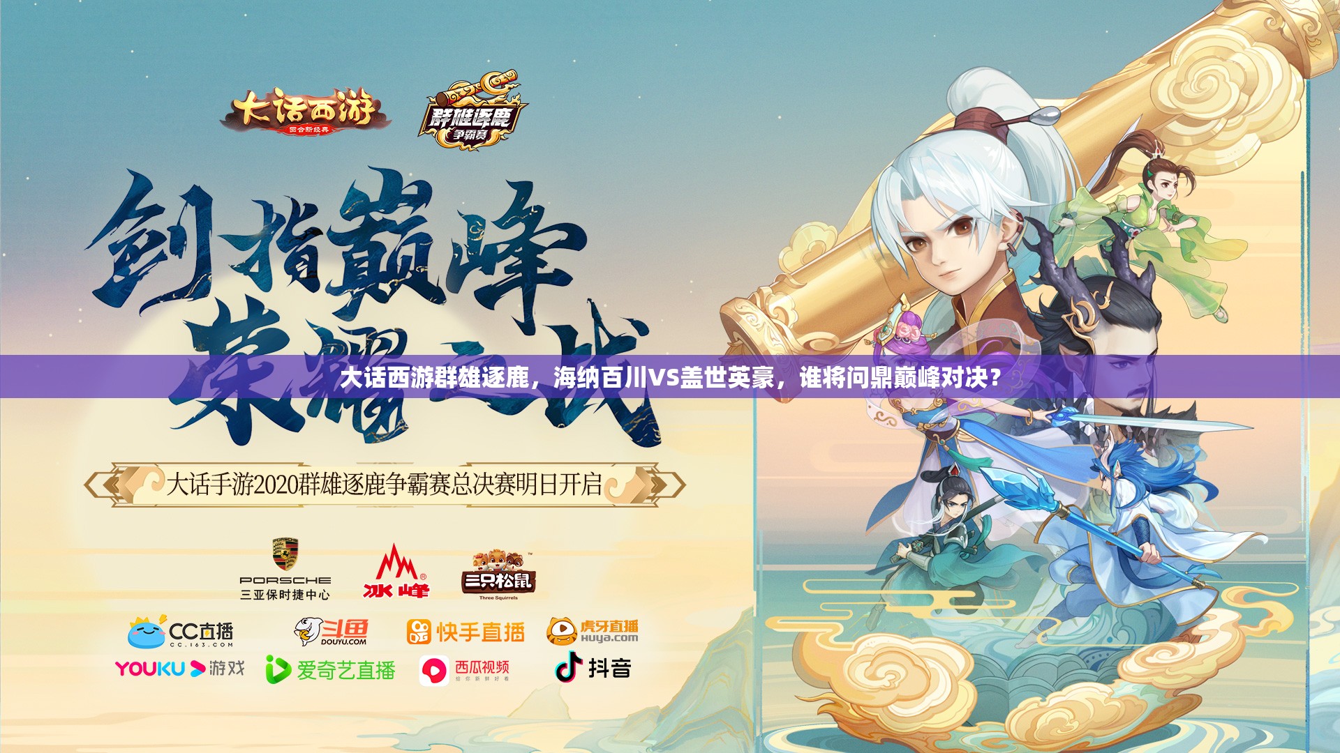 大話西游群雄逐鹿，海納百川VS蓋世英豪，誰將問鼎巔峰對決？