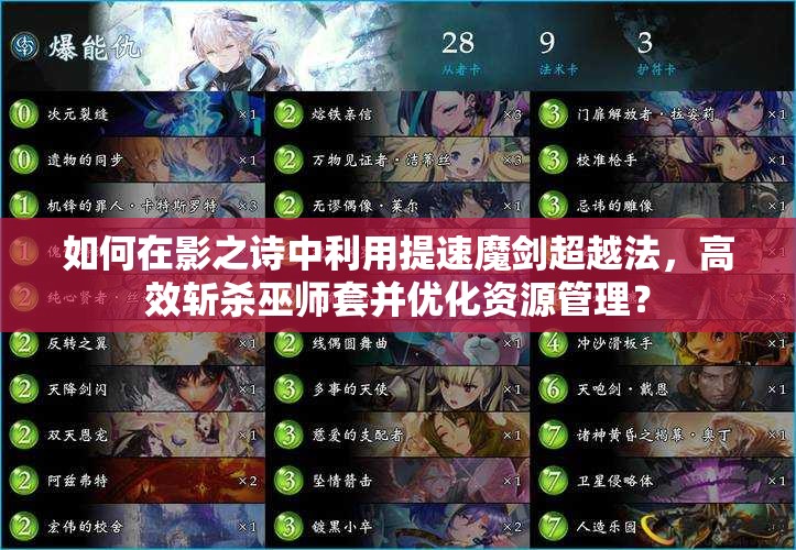 如何在影之詩中利用提速魔劍超越法，高效斬殺巫師套并優(yōu)化資源管理？