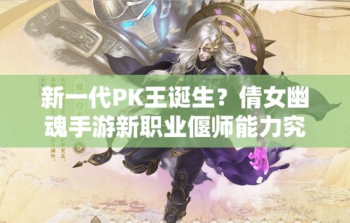 新一代PK王誕生？倩女幽魂手游新職業(yè)偃師能力究竟如何定位？