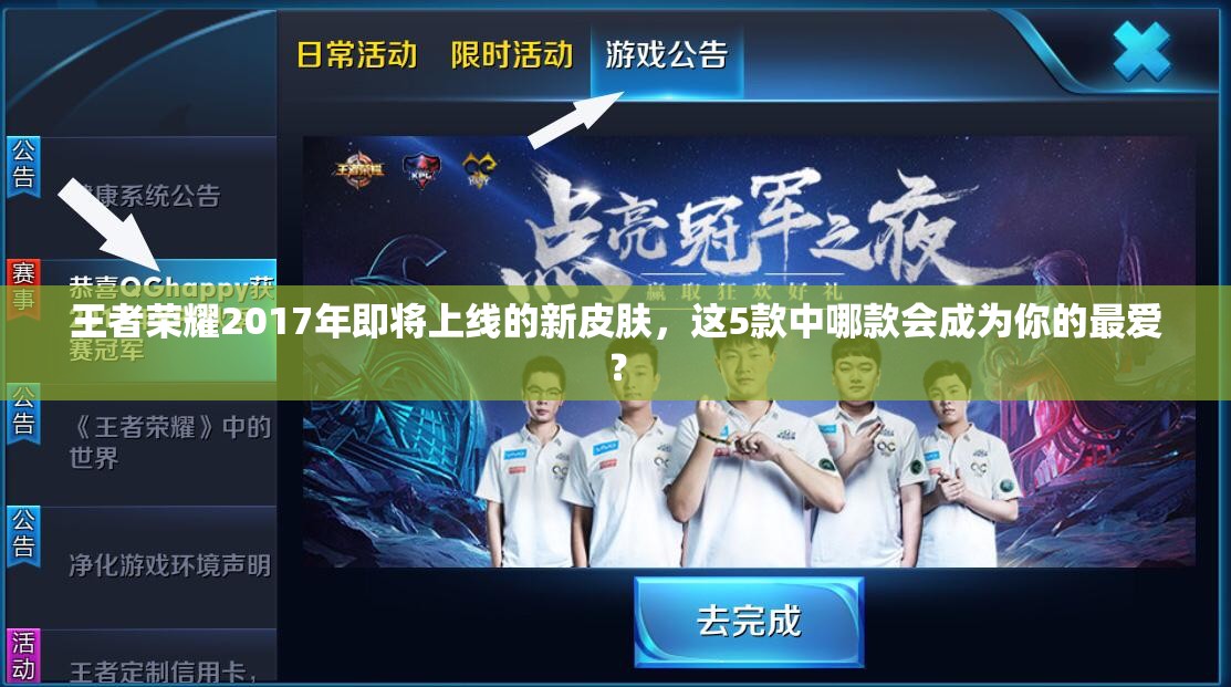 王者榮耀2017年即將上線的新皮膚，這5款中哪款會成為你的最愛？