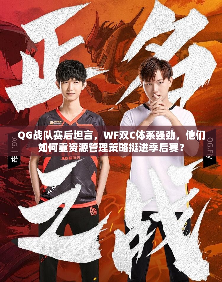 QG戰(zhàn)隊(duì)賽后坦言，WF雙C體系強(qiáng)勁，他們?nèi)绾慰抠Y源管理策略挺進(jìn)季后賽？