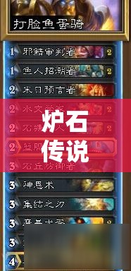 爐石傳說(shuō)新潮流打臉魚蛋騎，高輸出搶血戰(zhàn)術(shù)究竟如何制勝？