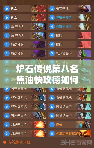 爐石傳說(shuō)第八名焦油快攻德如何？變速加佐野獸德將引領(lǐng)玩法新革命？