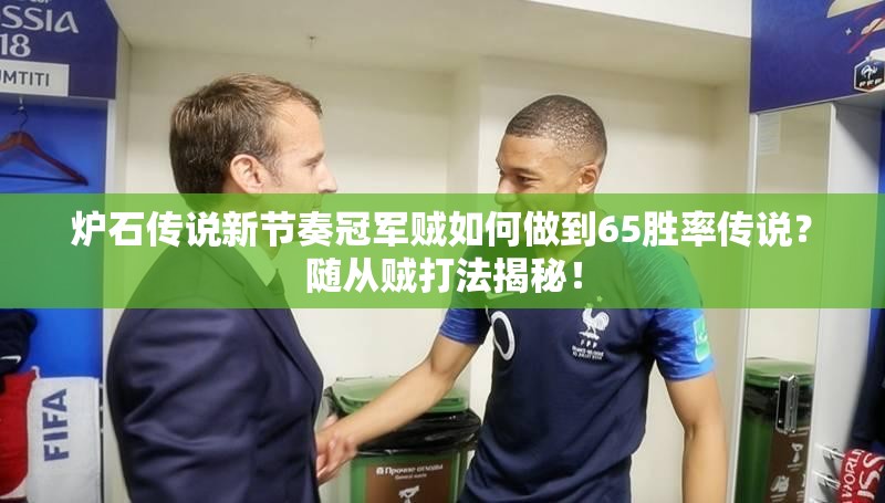 爐石傳說(shuō)新節(jié)奏冠軍賊如何做到65勝率傳說(shuō)？隨從賊打法揭秘！