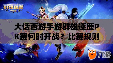 大話西游手游群雄逐鹿PK賽何時(shí)開戰(zhàn)？比賽規(guī)則全揭秘！