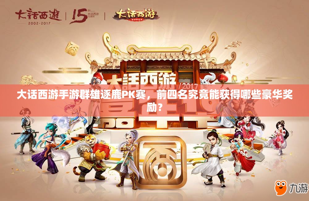 大話西游手游群雄逐鹿PK賽，前四名究竟能獲得哪些豪華獎(jiǎng)勵(lì)？