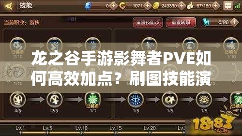 龍之谷手游影舞者PVE如何高效加點(diǎn)？刷圖技能演變揭秘！