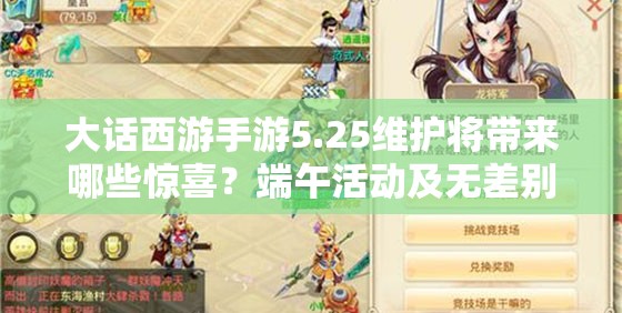 大話西游手游5.25維護(hù)將帶來(lái)哪些驚喜？端午活動(dòng)及無(wú)差別報(bào)名預(yù)示玩法大革命？