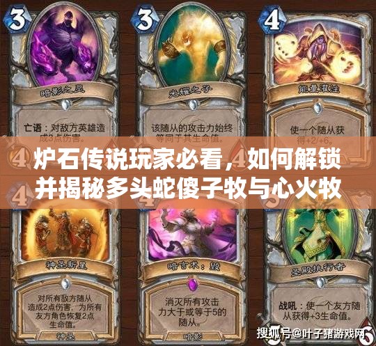 爐石傳說玩家必看，如何解鎖并揭秘多頭蛇傻子牧與心火牧傳說卡組的終極奧秘？