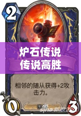 爐石傳說傳說高勝率黑騎中速獵卡組，如何搭配才能穩(wěn)操勝券？