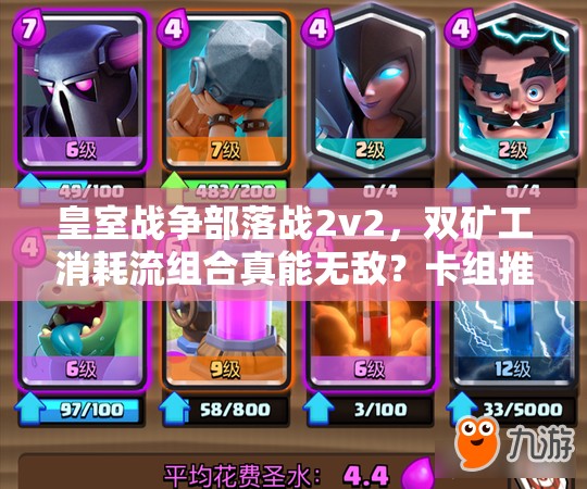 皇室戰(zhàn)爭部落戰(zhàn)2v2，雙礦工消耗流組合真能無敵？卡組推薦揭秘！