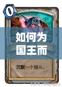 如何為國王而戰(zhàn)？揭秘爐石傳說心火OTK牧卡組的致勝秘訣？