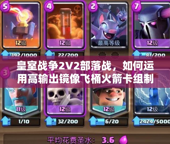 皇室戰(zhàn)爭2V2部落戰(zhàn)，如何運用高輸出鏡像飛桶火箭卡組制勝？