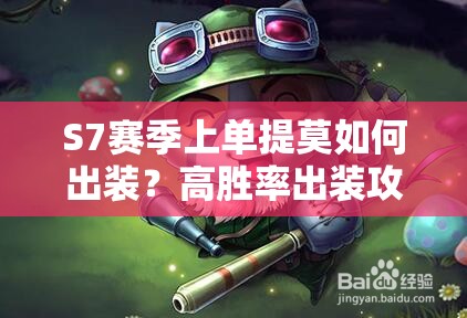 S7賽季上單提莫如何出裝？高勝率出裝攻略大揭秘！