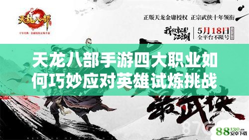 天龍八部手游四大職業(yè)如何巧妙應(yīng)對英雄試煉挑戰(zhàn)難關(guān)？