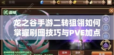 龍之谷手游二轉(zhuǎn)狙翎如何掌握刷圖技巧與PVE加點，成為刷圖高手？