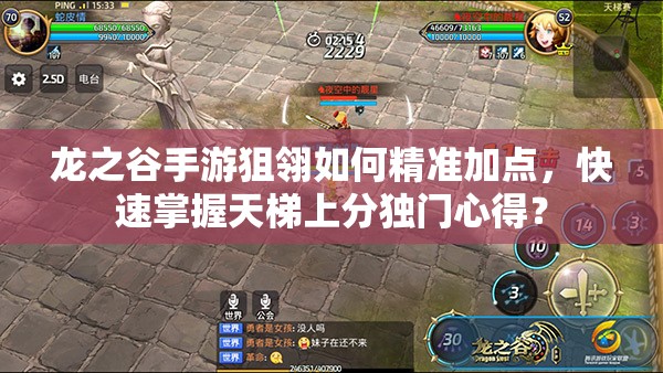 龍之谷手游狙翎如何精準(zhǔn)加點，快速掌握天梯上分獨門心得？