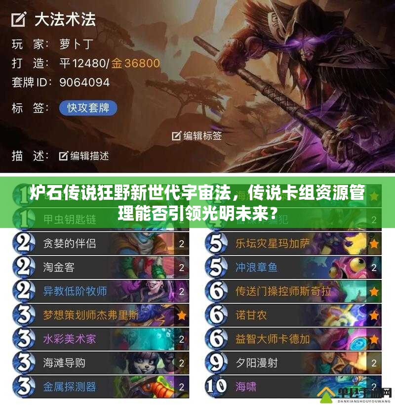 爐石傳說狂野新世代宇宙法，傳說卡組資源管理能否引領(lǐng)光明未來？