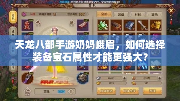 天龍八部手游奶媽峨眉，如何選擇裝備寶石屬性才能更強大？
