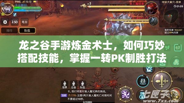 龍之谷手游煉金術(shù)士，如何巧妙搭配技能，掌握一轉(zhuǎn)PK制勝打法？