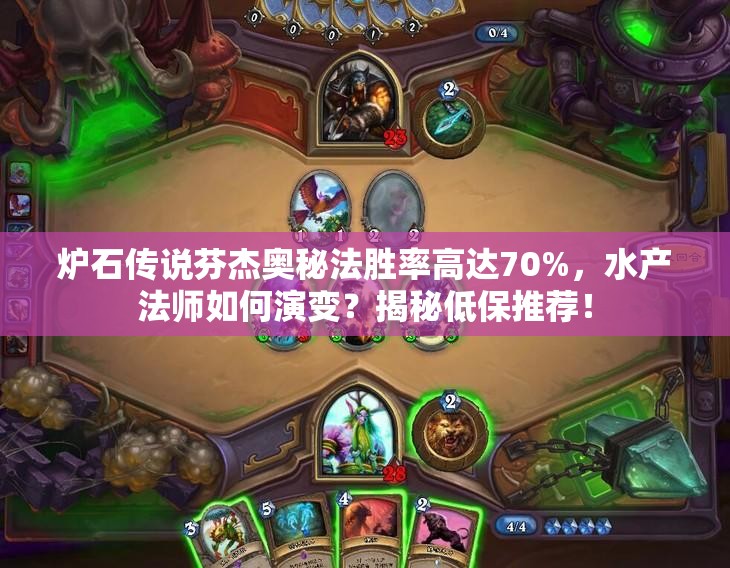 爐石傳說芬杰奧秘法勝率高達70%，水產(chǎn)法師如何演變？揭秘低保推薦！