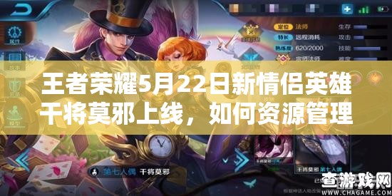 王者榮耀5月22日新情侶英雄干將莫邪上線，如何資源管理實現(xiàn)技巧分析與價值最大化？