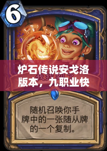 爐石傳說安戈洛版本，九職業(yè)快攻卡組如何搭配才能出奇制勝？