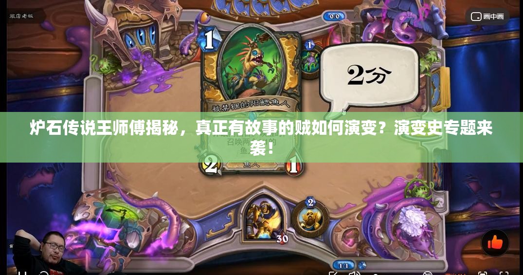 爐石傳說王師傅揭秘，真正有故事的賊如何演變？演變史專題來襲！