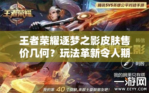 王者榮耀逐夢之影皮膚售價幾何？玩法革新令人期待嗎？