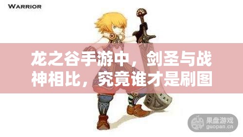 龍之谷手游中，劍圣與戰(zhàn)神相比，究竟誰才是刷圖PK的王者之選？