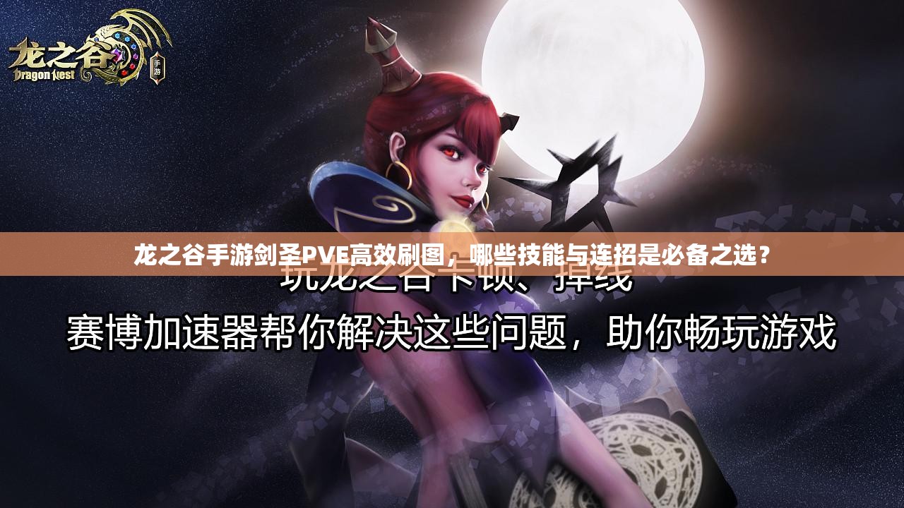 龍之谷手游劍圣PVE高效刷圖，哪些技能與連招是必備之選？