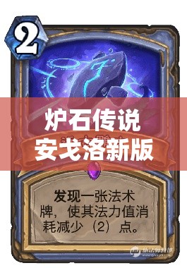 爐石傳說安戈洛新版宇宙法如何靠多核心橙卡助你上傳說？