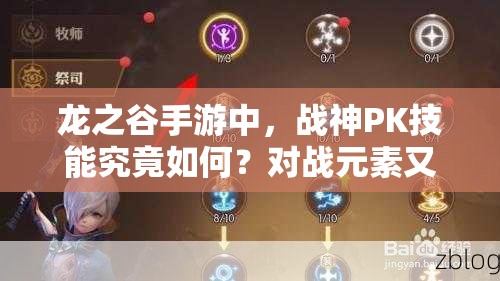 龍之谷手游中，戰(zhàn)神PK技能究竟如何？對戰(zhàn)元素又有哪些深度奧秘？