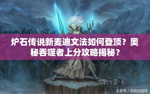 爐石傳說(shuō)新麥迪文法如何登頂？奧秘吞噬者上分攻略揭秘？