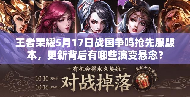 王者榮耀5月17日戰(zhàn)國(guó)爭(zhēng)鳴搶先服版本，更新背后有哪些演變懸念？