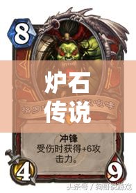 爐石傳說(shuō)卡組實(shí)驗(yàn)室揭秘，亡語(yǔ)任務(wù)獵如何出奇制勝，你試過(guò)了嗎？