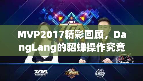 MVP2017精彩回顧，DangLang的貂蟬操作究竟有多逆天，你能想象嗎？