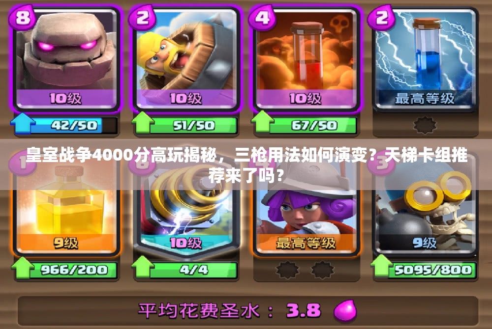 皇室戰(zhàn)爭(zhēng)4000分高玩揭秘，三槍用法如何演變？天梯卡組推薦來(lái)了嗎？