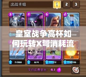 皇室戰(zhàn)爭(zhēng)高杯如何玩轉(zhuǎn)X弩消耗流？火法皮卡X弩戰(zhàn)術(shù)揭秘！