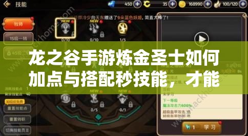 龍之谷手游煉金圣士如何加點(diǎn)與搭配秒技能，才能高效刷圖？